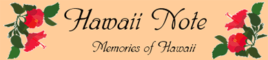 ハワイの写真と旅行記・・・Hawaii Note 